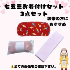 七五三 子供用 着付けセット 伊達締め 帯板 帯枕 3歳 5歳 7歳