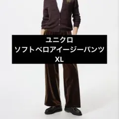 ユニクロ ソフトベロアイージーパンツ ダークブラウン