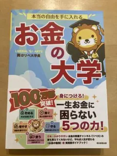 本当の自由を手に入れる お金の大学