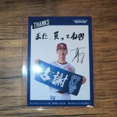 楽天イーグルス 古謝樹 カード オンラインショップ特典のサムネイル