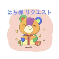 はち様 リクエスト 5点 まとめ商品