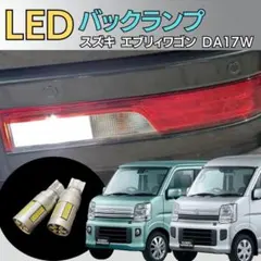 スズキ エブリィワゴン LED バックランプ ホワイトのサムネイル