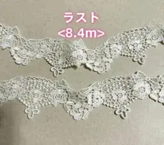 ＜ラスト＞リボン　花　ケミカルレース　8.2m　ホワイト