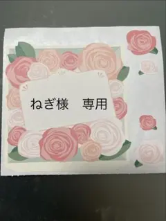 ねぎ様　専用