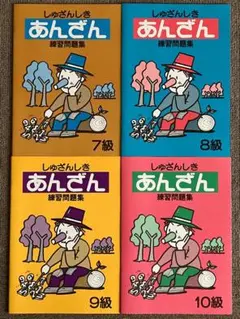 珠算式 暗算 練習 問題集 7～10級 佐藤出版 しゅざんしき あんざん