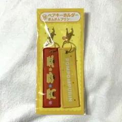サンリオ 当たりくじ ポムポムプリン キーホルダー