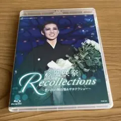 新品未開封　芹香斗亜/退団記念 Recollections 芹香斗亜 楽天市場】【送料無料】芹香斗亜 退団記念「Recollections 芹香斗亜