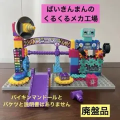 ばいきんまんのくるくるメカ工場ブロックバケツ - メルカリ