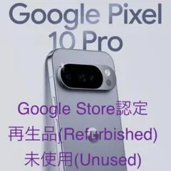 Google Pixel Pro 10 Pro 256GB・認定再生品・未使用