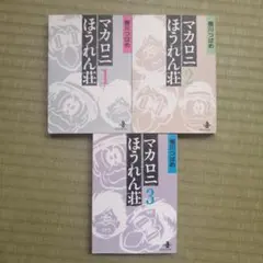 全巻初版　マカロニほうれん荘 1-3 全巻セット