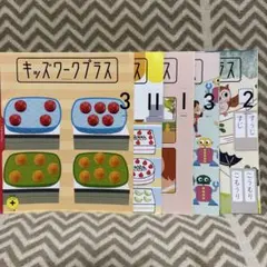 キッズワークプラス 5冊セット