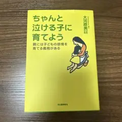 ちゃんと泣ける子に育てよう　本　大河原美似　子育て　河出書房新社　新品未読