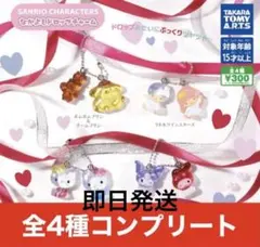 【最安値】サンリオキャラクターズ　なかよしドロップチャーム 全4種　コンプリート