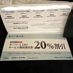 キーパーラボ 20%割引他 VTホールディングス 株主優待券