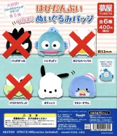 はぴだんぶい ぬいぐるみバッチ