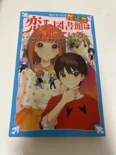 恋する図書館は知っている
