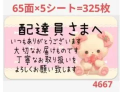 4667 配達員さまシール サンキューシール