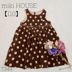 ミキハウス　コーデュロイワンピース　ドット柄　ブラウン　【110】