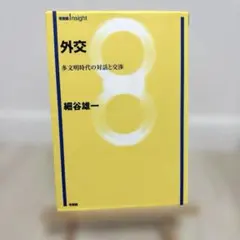 外交 : 多文明時代の対話と交渉