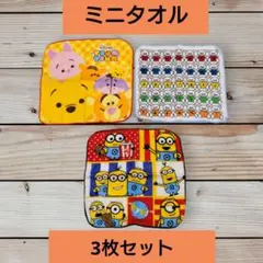 【ミニタオル】プーさん　ミニオンズ　くまさん　 3枚セット