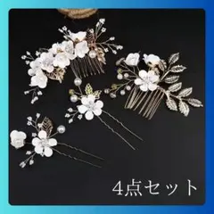 簪　卒業式　結婚式　参列　振袖 髪飾り　高見え　4点セット　かんざし 和装　白