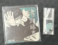 呪術廻戦 猪野琢真 2点セット