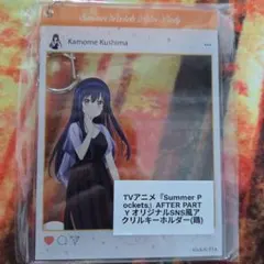 久島 鴎 SNS風 アクリルキーホルダー サマポケ Summer Pockets
