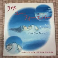 ラヴ・ユー・フォーエバー
