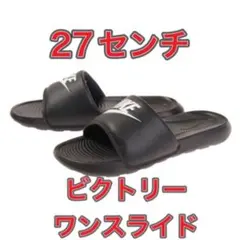 【27cm★新品未使用・タグ付】ナイキ ビクトリー　ワン　スライド