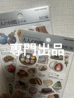 キメラちゃん様専門出品 大人の図鑑シール　2点セット