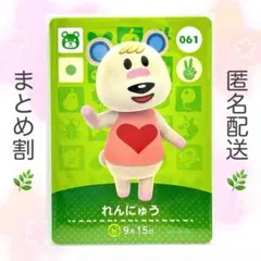 【住民】 061 れんにゅう どうぶつの森 amiiboカード