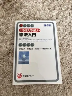 いちばん優しい 憲法入門 第6版