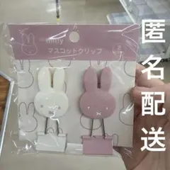 ミッフィー マスコットクリップ 2개 세트