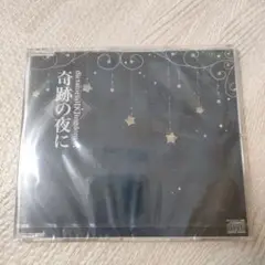 DIAURA 佳衣生誕CD 奇跡の夜に 新品未開封