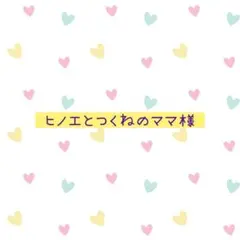 ヒノエとつくねのママ様 ご確認用です - メルカリ