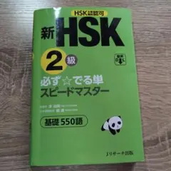 新HSK3級 必ず☆でる単スピードマスター Amazon.co.jp: 新HSK3級 必ず☆でる単スピードマスター : 楊 達