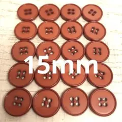 ボタン　❣️茶色　❣️ 4つ穴　❣️ 15mm ❣️ 20個❣️