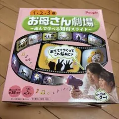 新品未開封　お母さん劇場 知育スライド 1・2・3歳のサムネイル