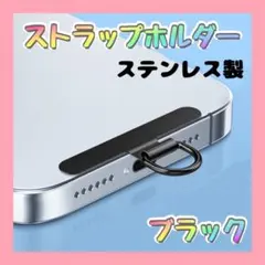 ▲ステンレス製 ストラップホルダー ブラック 黒 金属 切れないストラップ