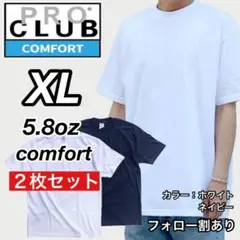 新品未使用 プロクラブ コンフォート 無地半袖Tシャツ 白/ネイビー2枚 XL