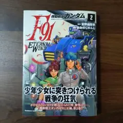 2026年最新】機動戦士ガンダムF91 エターナルウインド(2)の人気