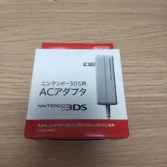 ニンテンドー3DS ACアダプタ