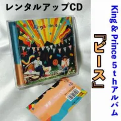 King & Prince 5thアルバム 『ピース』 レンタルアップCD