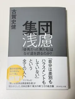 集団浅慮 : 「優秀だった男たち」はなぜ道を誤るのか?