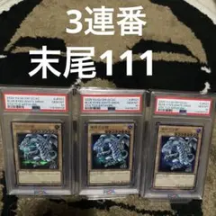 PSA10 青眼の白龍　ブルーアイズ 3連番　3枚セット 遊戯王 末尾111
