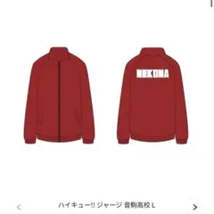 ハイキュー　音駒高校ジャージ　Lサイズ