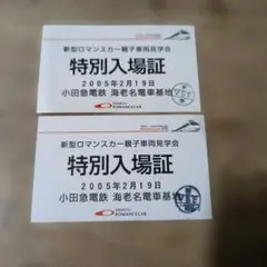 비매품 小田急電鉄 ロマンスカー VSE 親子車両見学会 特別入場証 2枚セット