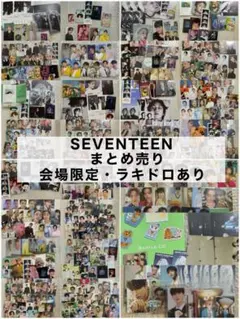 SEVENTEEN セブチ　まとめ売り　約570点　ラキドロ　会場限定あり