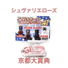 アイドルホースミニコレクション シュヴァリエローズ