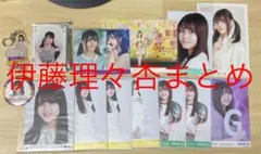乃木坂46 伊藤理々杏　グッズ15点　まとめ売り　レアあり